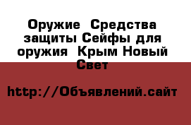 Оружие. Средства защиты Сейфы для оружия. Крым,Новый Свет